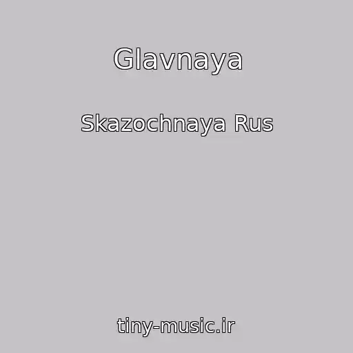کاور آهنگ Glavnaya از Skazochnaya Rus