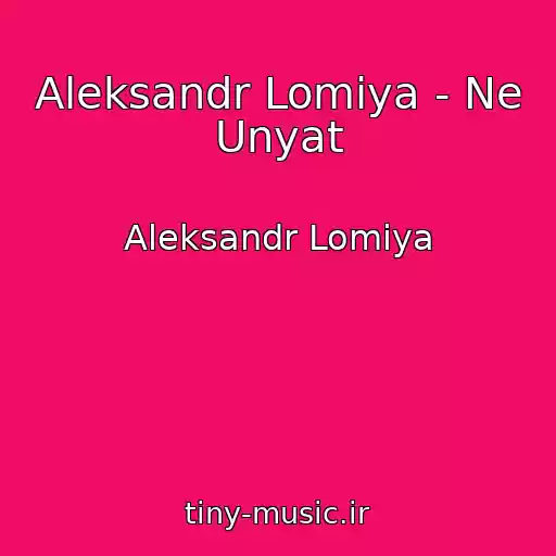 کاور آهنگ Aleksandr Lomiya - Ne Unyat از Aleksandr Lomiya