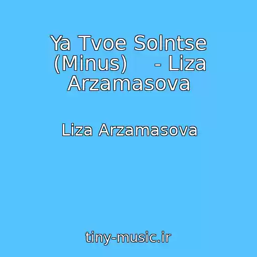 کاور آهنگ Ya Tvoe Solntse (Minus)    - Liza Arzamasova از Liza Arzamasova