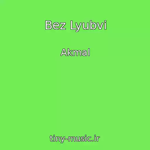 کاور آهنگ Bez Lyubvi از Akmal
