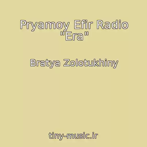 کاور آهنگ Pryamoy Efir Radio "Era" از Bratya Zolotukhiny