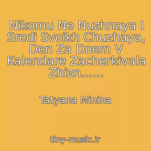 کاور آهنگ Nikomu Ne Nuzhnaya I Sredi Svoikh Chuzhaya, Den Za Dnem V Kalendare Zacherkivala Zhizn...... از Tatyana Minina