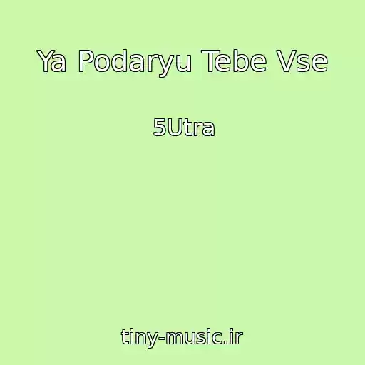 کاور آهنگ Ya Podaryu Tebe Vse از 5Utra