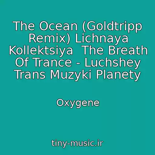 کاور آهنگ The Ocean (Goldtripp Remix) Lichnaya Kollektsiya  The Breath Of Trance - Luchshey Trans Muzyki Planety از Oxygene