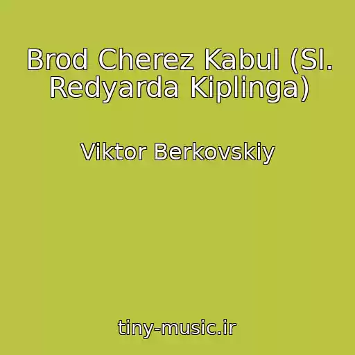 کاور آهنگ Brod Cherez Kabul (Sl. Redyarda Kiplinga) از Viktor Berkovskiy