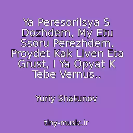کاور آهنگ Ya Peresorilsya S Dozhdem, My Etu Ssoru Perezhdem, Proydet Kak Liven Eta Grust, I Ya Opyat K Tebe Vernus.. از Yuriy Shatunov