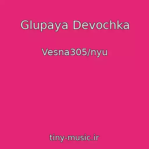 کاور آهنگ Glupaya Devochka از Vesna305/nyu