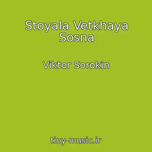 کاور آهنگ Stoyala Vetkhaya Sosna از Viktor Sorokin