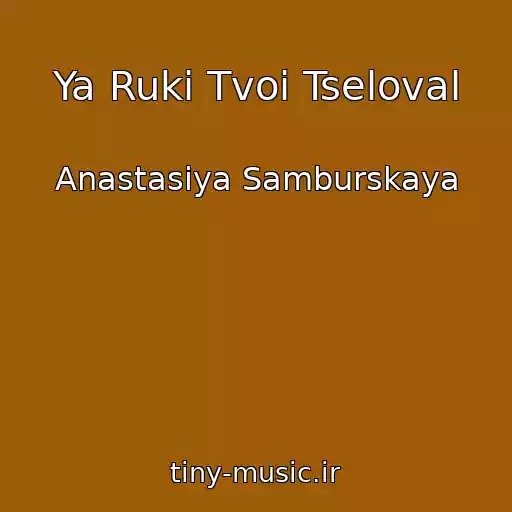کاور آهنگ Ya Ruki Tvoi Tseloval از Anastasiya Samburskaya