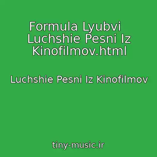 کاور آهنگ Formula Lyubvi   Luchshie Pesni Iz Kinofilmov.html از Luchshie Pesni Iz Kinofilmov