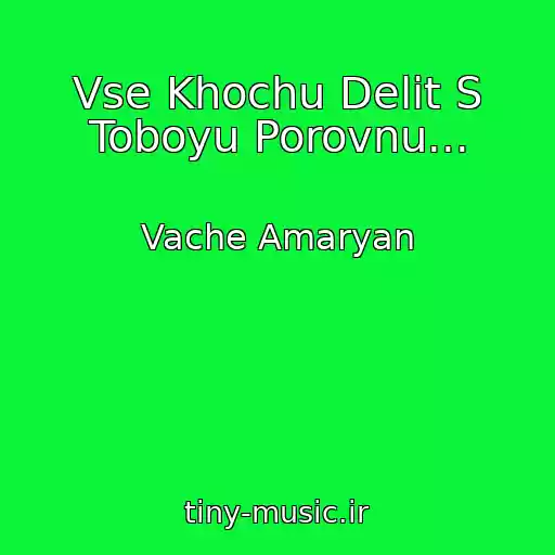 کاور آهنگ Vse Khochu Delit S Toboyu Porovnu... از Vache Amaryan