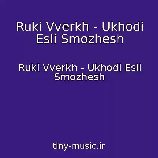 کاور آهنگ Ruki Vverkh - Ukhodi Esli Smozhesh از Ruki Vverkh - Ukhodi Esli Smozhesh