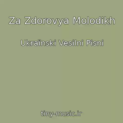 کاور آهنگ Za Zdorovya Molodikh از Ukraїnskі Vesіlnі Pіsnі