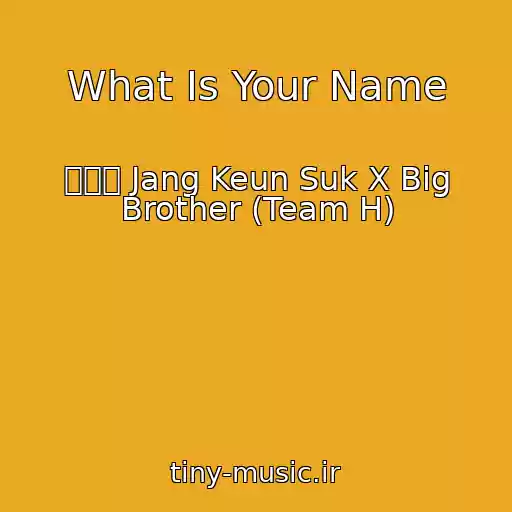 کاور آهنگ What Is Your Name از 張根碩 Jang Keun Suk X Big Brother (Team H)
