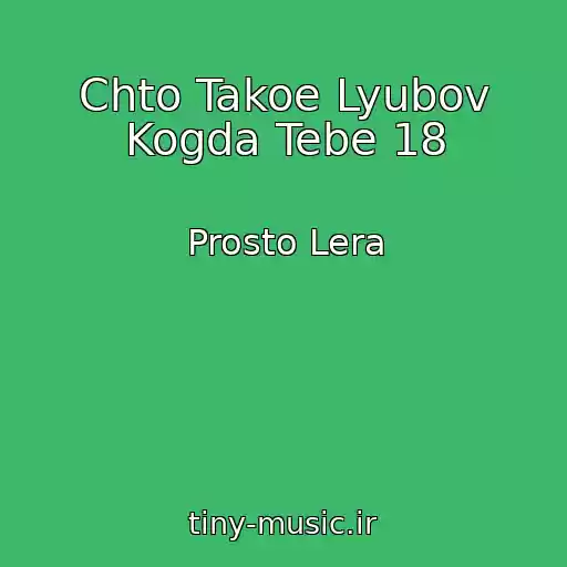 کاور آهنگ Chto Takoe Lyubov Kogda Tebe 18 از Prosto Lera
