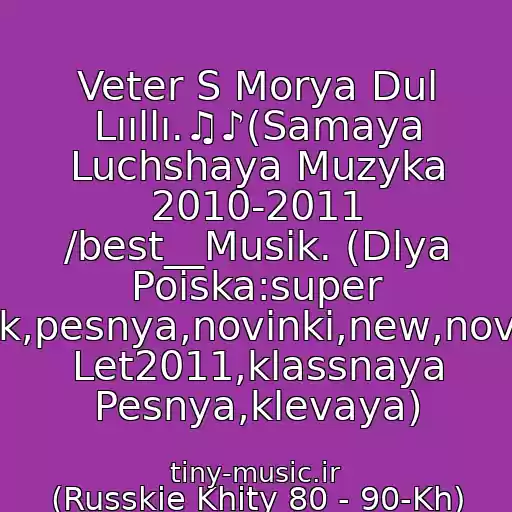 کاور آهنگ Veter S Morya Dul Lııllı.♫♪(Samaya Luchshaya Muzyka 2010-2011 /best__Musik. (Dlya Poiska:super Klubnyak,pesnya,novinki,new,novaya,khit Let2011,klassnaya Pesnya,klevaya) از (Russkie Khity 80 - 90-Kh) Natali  -