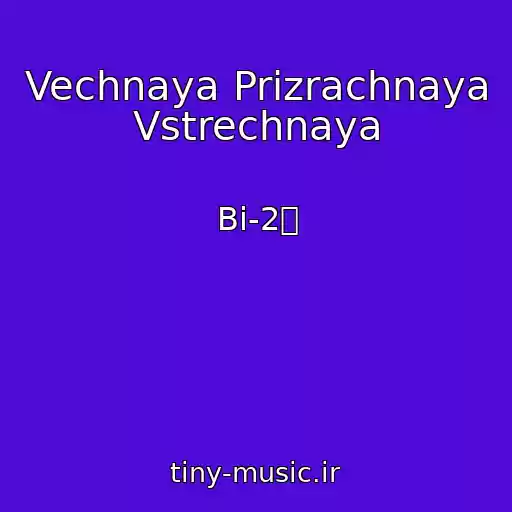 کاور آهنگ Vechnaya Prizrachnaya Vstrechnaya از Bi-2ఌ