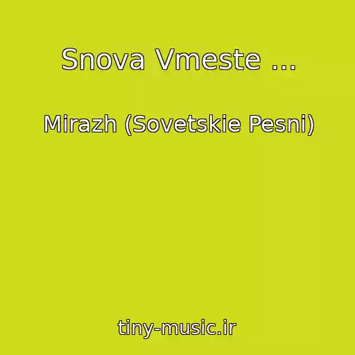 کاور آهنگ Snova Vmeste ... از Mirazh (Sovetskie Pesni)