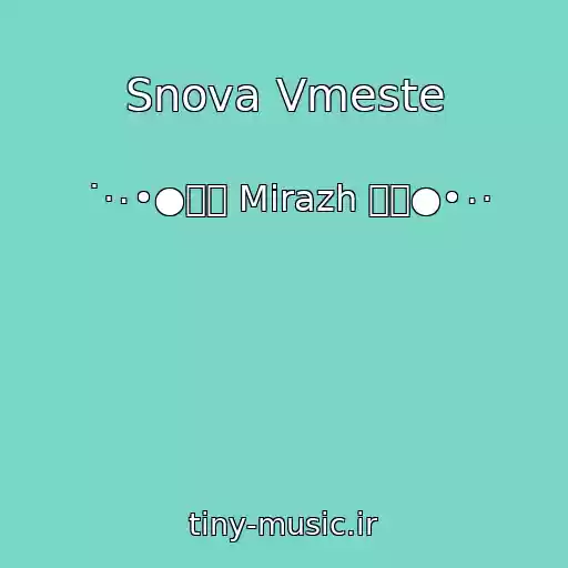 کاور آهنگ Snova Vmeste از ˙·٠•●๑۩ Mirazh ۩๑●•٠·