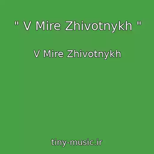 کاور آهنگ " V Mire Zhivotnykh " از V Mire Zhivotnykh