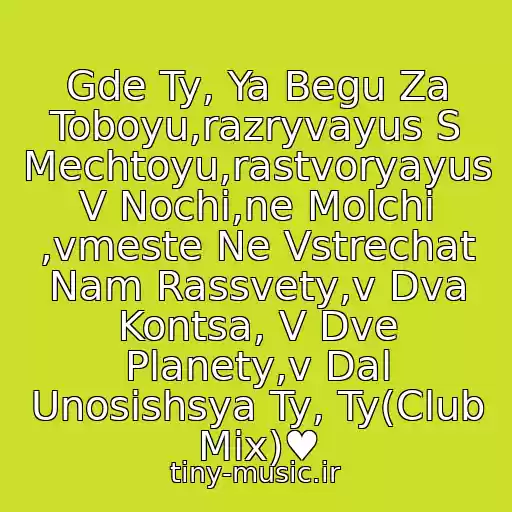 کاور آهنگ Gde Ty, Ya Begu Za Toboyu,razryvayus S Mechtoyu,rastvoryayus V Nochi,ne Molchi ,vmeste Ne Vstrechat Nam Rassvety,v Dva Kontsa, V Dve Planety,v Dal Unosishsya Ty, Ty(Club Mix)♥ از Katya Chekhova