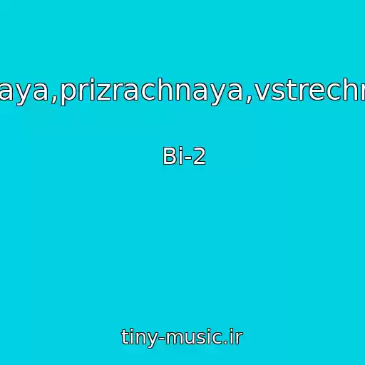 کاور آهنگ Vechnaya,prizrachnaya,vstrechnaya... از Bi-2