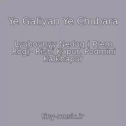کاور آهنگ Ye Galiyan Ye Chubara از Lyubovnyy Nedug ( Prem Rog)- Rishi Kapur, Podmini Kalkhapur