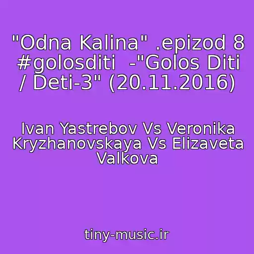 کاور آهنگ "Odna Kalina" .epizod 8 #golosdіti  -"Golos Dіti / Deti-3" (20.11.2016) از Ivan Yastrebov Vs Veronika Kryzhanovskaya Vs Elizaveta Valkova