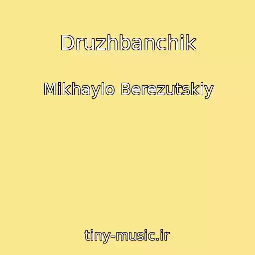 کاور آهنگ Druzhbanchik از Mikhaylo Berezutskiy