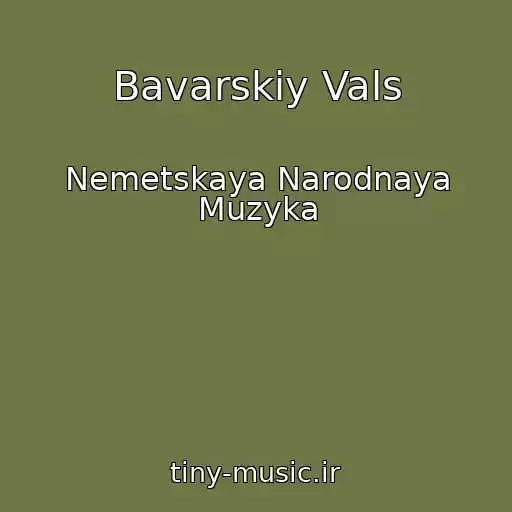 کاور آهنگ Bavarskiy Vals از Nemetskaya Narodnaya Muzyka