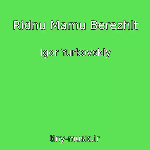 کاور آهنگ Ridnu Mamu Berezhit از Іgor Yurkovskiy