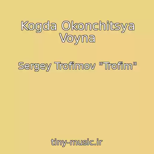 کاور آهنگ Kogda Okonchitsya Voyna از Sergey Trofimov "Trofim"