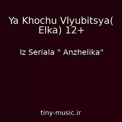 کاور آهنگ Ya Khochu Vlyubitsya( Elka) 12+ از Iz Seriala " Anzhelika"