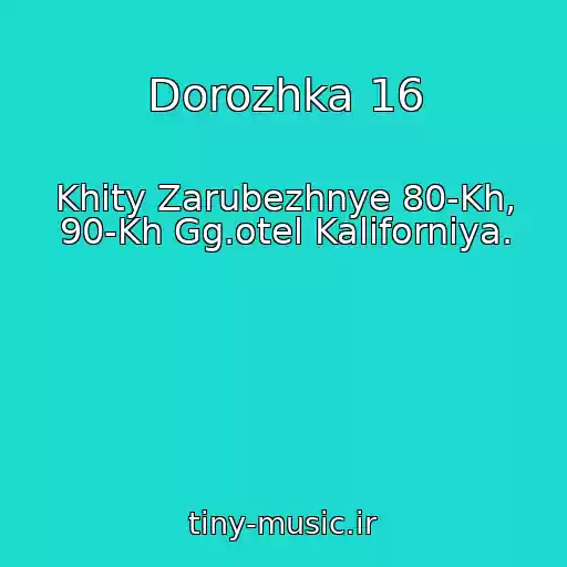 کاور آهنگ Dorozhka 16 از Khity Zarubezhnye 80-Kh, 90-Kh Gg.otel Kaliforniya.