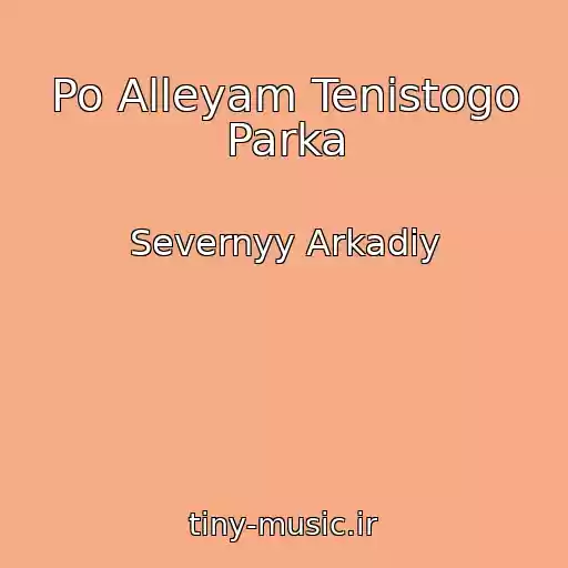 کاور آهنگ Po Alleyam Tenistogo Parka از Severnyy Arkadiy