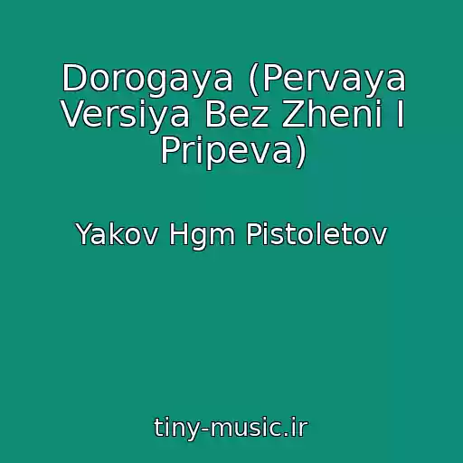 کاور آهنگ Dorogaya (Pervaya Versiya Bez Zheni I Pripeva) از Yakov Hgm Pistoletov