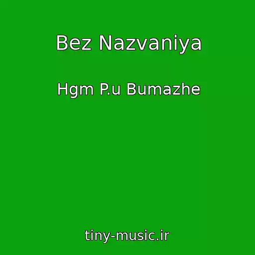 کاور آهنگ Bez Nazvaniya از Hgm P.u Bumazhe