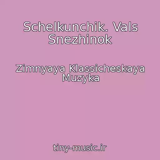کاور آهنگ Schelkunchik. Vals Snezhinok از Zimnyaya Klassicheskaya Muzyka