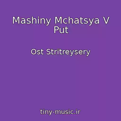 کاور آهنگ Mashiny Mchatsya V Put از Ost Stritreysery