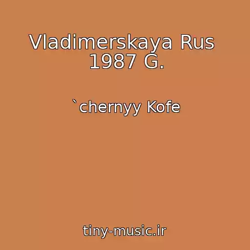کاور آهنگ Vladimerskaya Rus  1987 G. از `chernyy Kofe