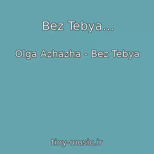 کاور آهنگ Bez Tebya... از Olga Azhazha - Bez Tebya