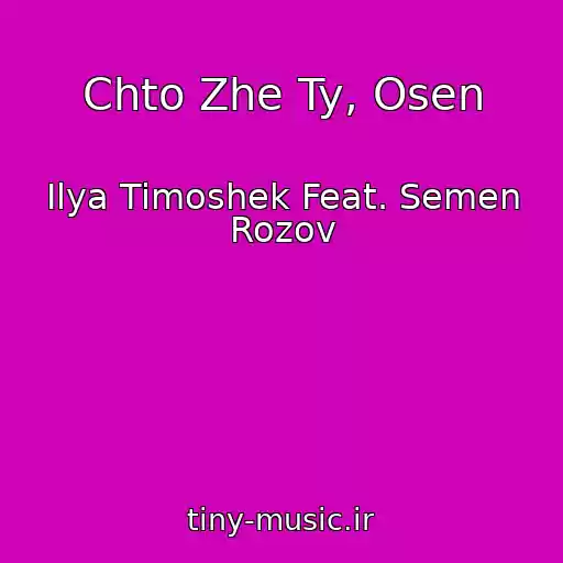 کاور آهنگ Chto Zhe Ty, Osen از Ilya Timoshek Feat. Semen Rozov