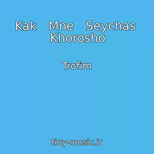 کاور آهنگ Kak   Mne   Seychas  Khorosho از Trofim