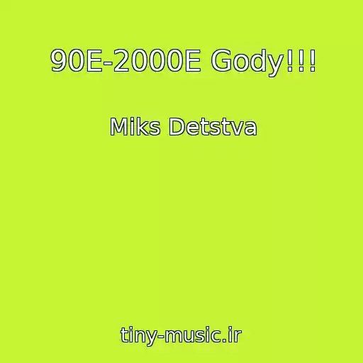 کاور آهنگ 90E-2000E Gody!!! از Miks Detstva