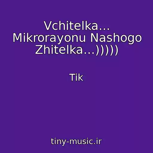 کاور آهنگ Vchitelka... Mikrorayonu Nashogo Zhitelka...))))) از Tik