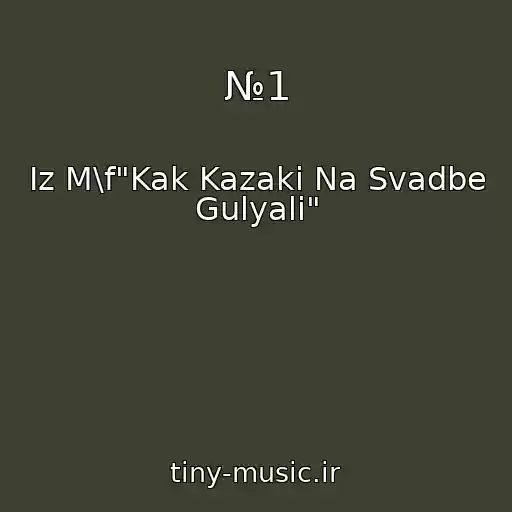 کاور آهنگ №1 از Iz M\f"Kak Kazaki Na Svadbe Gulyali"