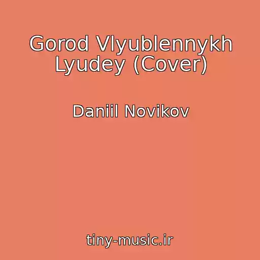 کاور آهنگ Gorod Vlyublennykh Lyudey (Cover) از Daniil Novikov