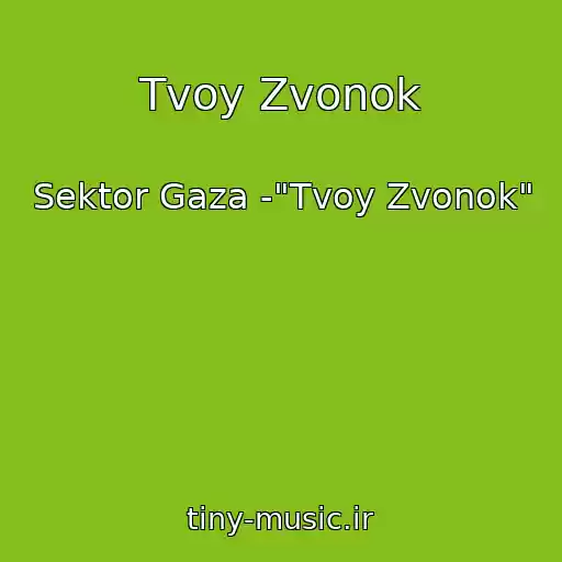 کاور آهنگ Tvoy Zvonok از Sektor Gaza -"Tvoy Zvonok"
