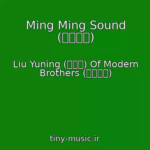 کاور آهنگ Ming Ming Sound (冥冥有声) از Liu Yuning (刘宇宁) Of Modern Brothers (摩登兄弟)