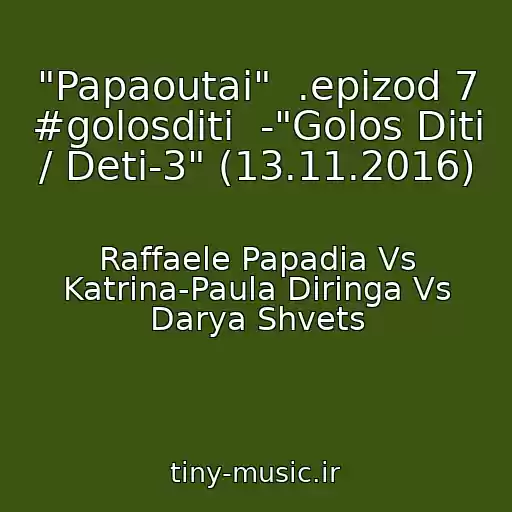 کاور آهنگ "Papaoutai"  .epizod 7 #golosdіti  -"Golos Dіti / Deti-3" (13.11.2016) از Raffaele Papadia Vs Katrina-Paula Diringa Vs Darya Shvets